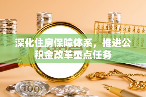 连州深化住房保障体系，推进公积金改革重点任务