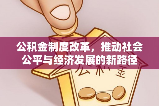 连州公积金制度改革，推动社会公平与经济发展的新路径