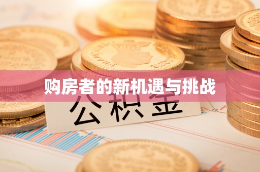 连州购房者的新机遇与挑战