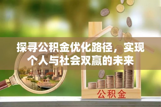 连州探寻公积金优化路径，实现个人与社会双赢的未来