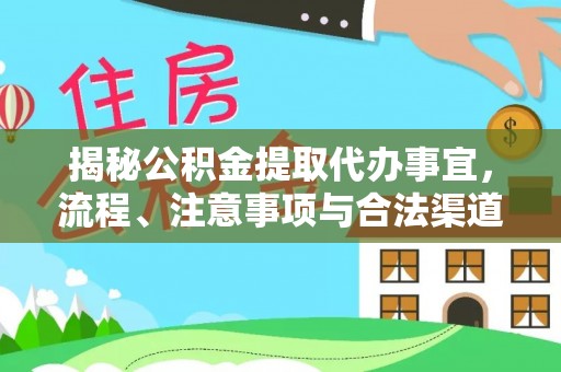连州揭秘公积金提取代办事宜，流程、注意事项与合法渠道