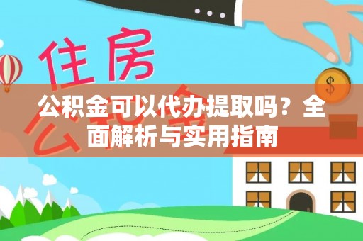 连州公积金可以代办提取吗？全面解析与实用指南