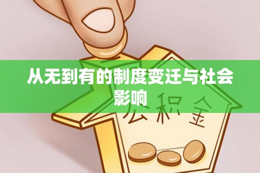 连州从无到有的制度变迁与社会影响
