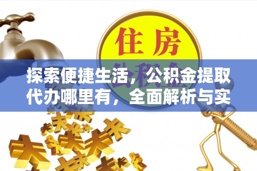 连州探索便捷生活，公积金提取代办哪里有，全面解析与实用指南
