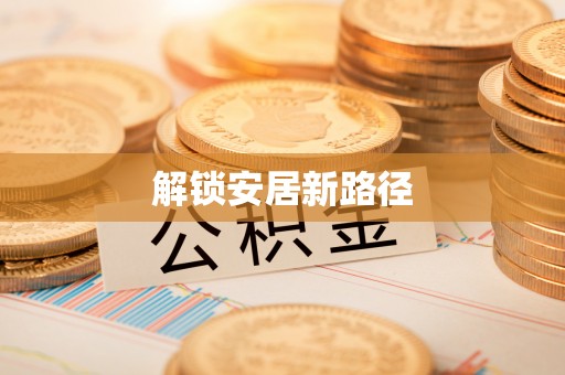 连州解锁安居新路径