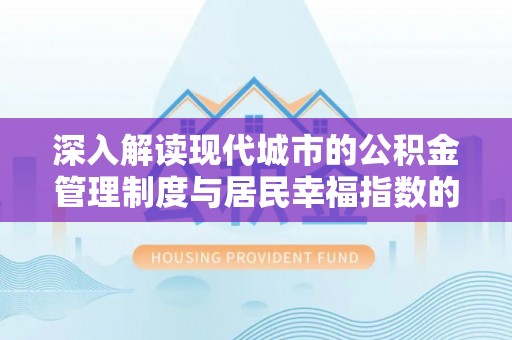 连州深入解读现代城市的公积金管理制度与居民幸福指数的关联