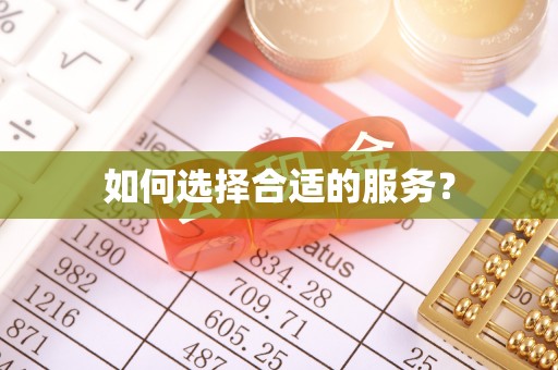 连州如何选择合适的服务？
