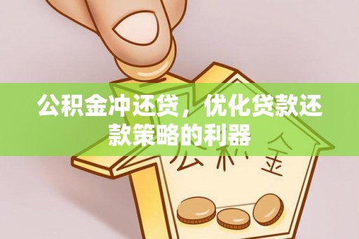 连州公积金冲还贷，优化贷款还款策略的利器