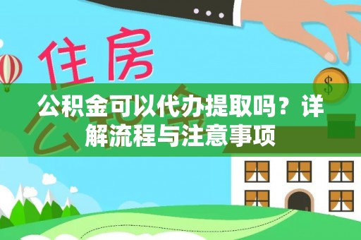 连州公积金可以代办提取吗？详解流程与注意事项