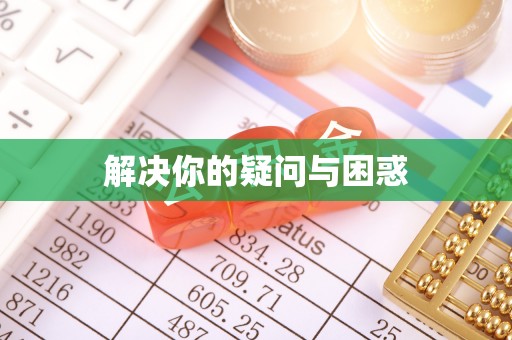 连州解决你的疑问与困惑
