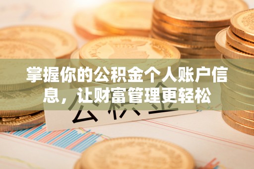连州掌握你的公积金个人账户信息，让财富管理更轻松