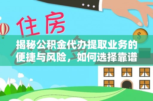 连州揭秘公积金代办提取业务的便捷与风险，如何选择靠谱服务？
