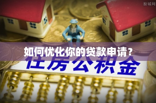 连州如何优化你的贷款申请？