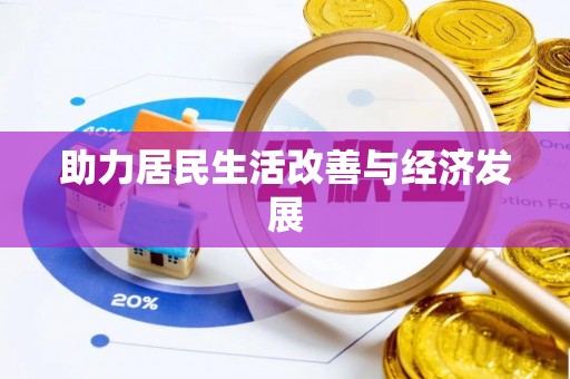 连州助力居民生活改善与经济发展