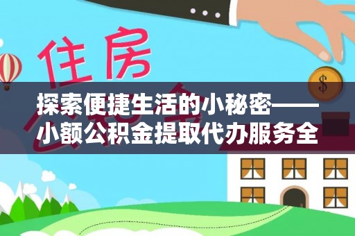 连州探索便捷生活的小秘密——小额公积金提取代办服务全解析