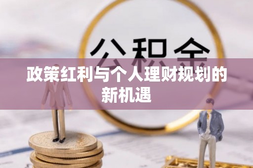 连州政策红利与个人理财规划的新机遇