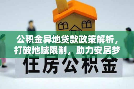 连州公积金异地贷款政策解析，打破地域限制，助力安居梦想