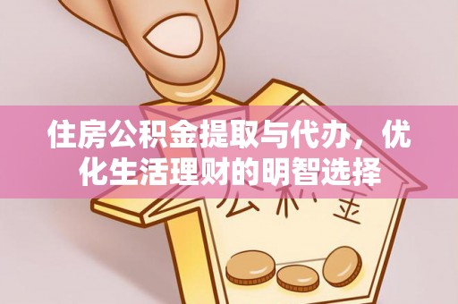 连州住房公积金提取与代办，优化生活理财的明智选择