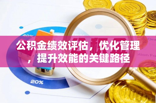 连州公积金绩效评估，优化管理，提升效能的关键路径