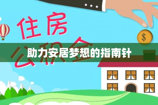 连州助力安居梦想的指南针