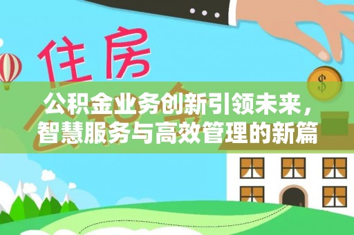 连州公积金业务创新引领未来，智慧服务与高效管理的新篇章