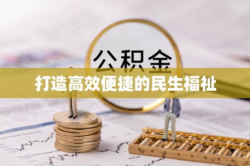 连州打造高效便捷的民生福祉