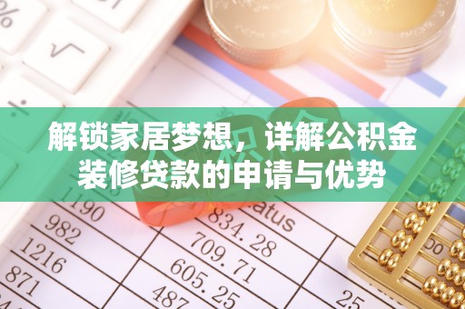 连州解锁家居梦想，详解公积金装修贷款的申请与优势