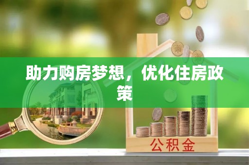 连州助力购房梦想，优化住房政策