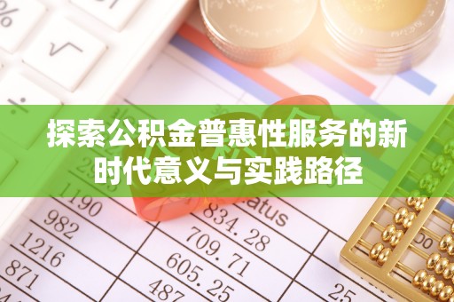 连州探索公积金普惠性服务的新时代意义与实践路径