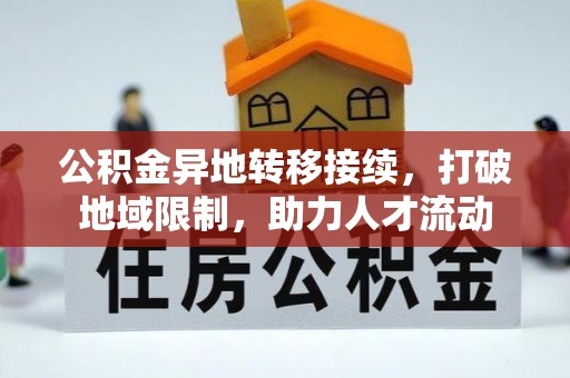 连州公积金异地转移接续，打破地域限制，助力人才流动