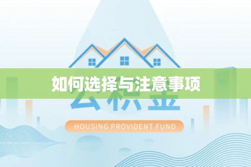 连州如何选择与注意事项
