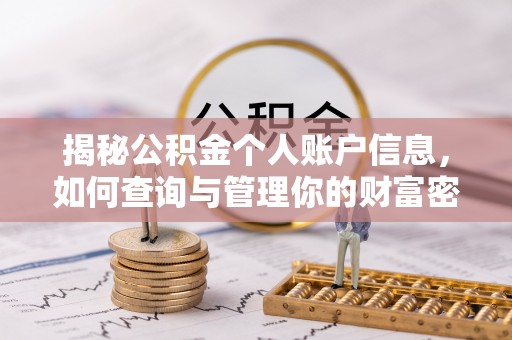连州揭秘公积金个人账户信息，如何查询与管理你的财富密码