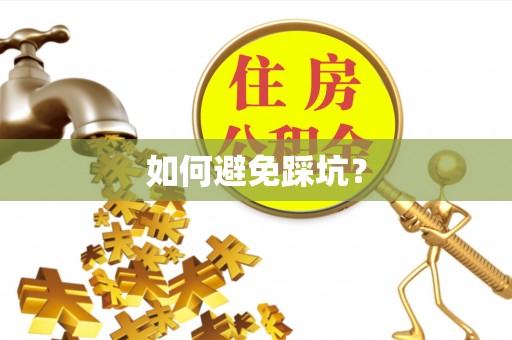 连州如何避免踩坑？