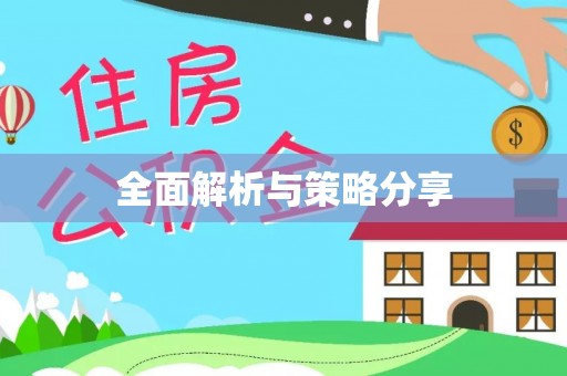 连州全面解析与策略分享