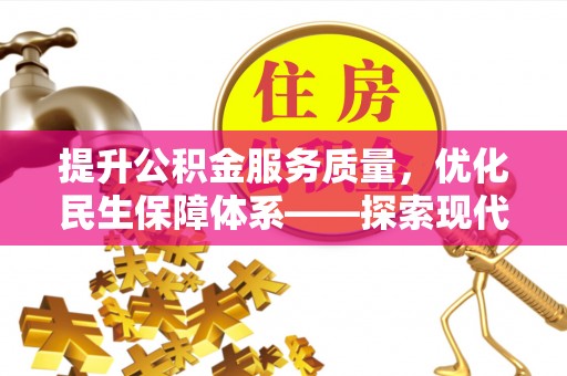连州提升公积金服务质量，优化民生保障体系——探索现代城市居民福利新方向