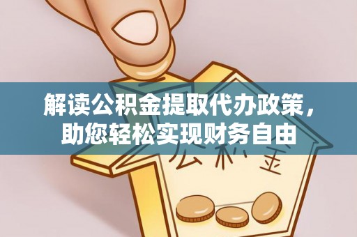连州解读公积金提取代办政策，助您轻松实现财务自由