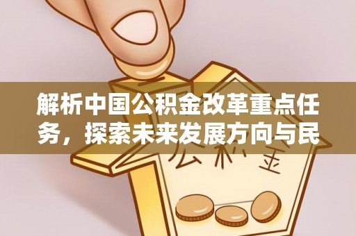 连州解析中国公积金改革重点任务，探索未来发展方向与民生影响