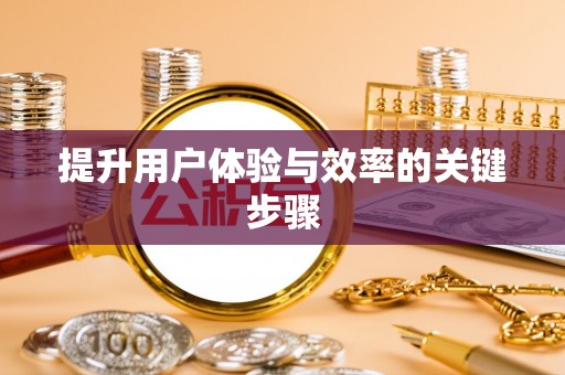 连州提升用户体验与效率的关键步骤