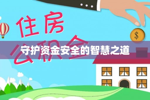 连州守护资金安全的智慧之道