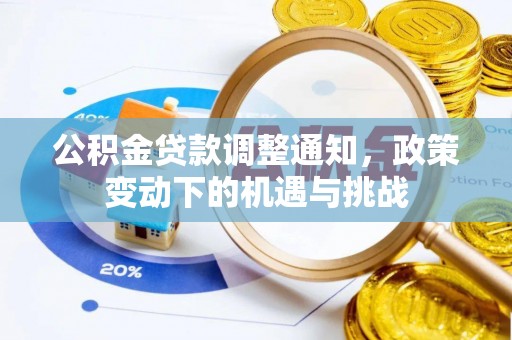 连州公积金贷款调整通知，政策变动下的机遇与挑战