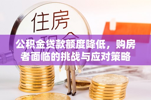连州公积金贷款额度降低，购房者面临的挑战与应对策略