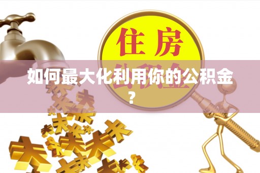 连州如何最大化利用你的公积金？