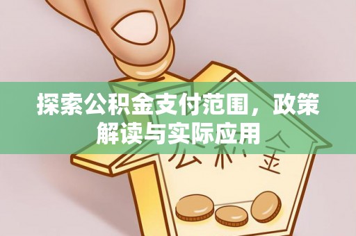 连州探索公积金支付范围，政策解读与实际应用
