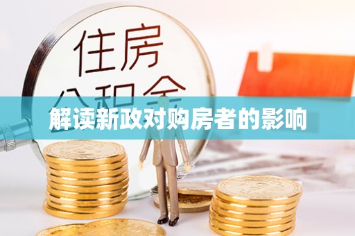 连州解读新政对购房者的影响
