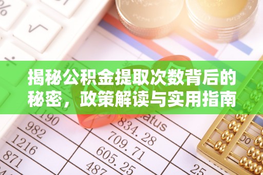 连州揭秘公积金提取次数背后的秘密，政策解读与实用指南