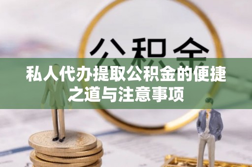 连州私人代办提取公积金的便捷之道与注意事项