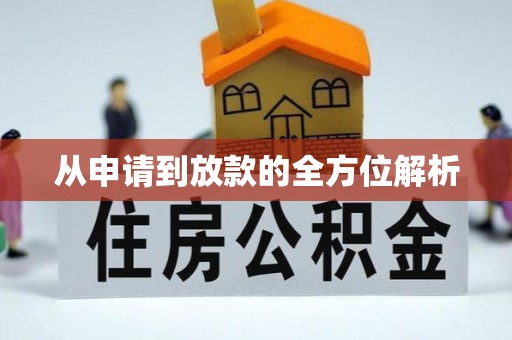 连州从申请到放款的全方位解析