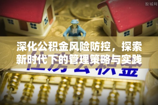 连州深化公积金风险防控，探索新时代下的管理策略与实践