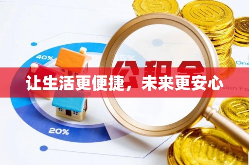 连州让生活更便捷，未来更安心