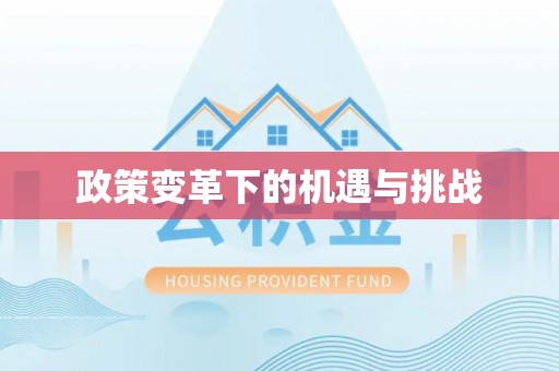 连州政策变革下的机遇与挑战